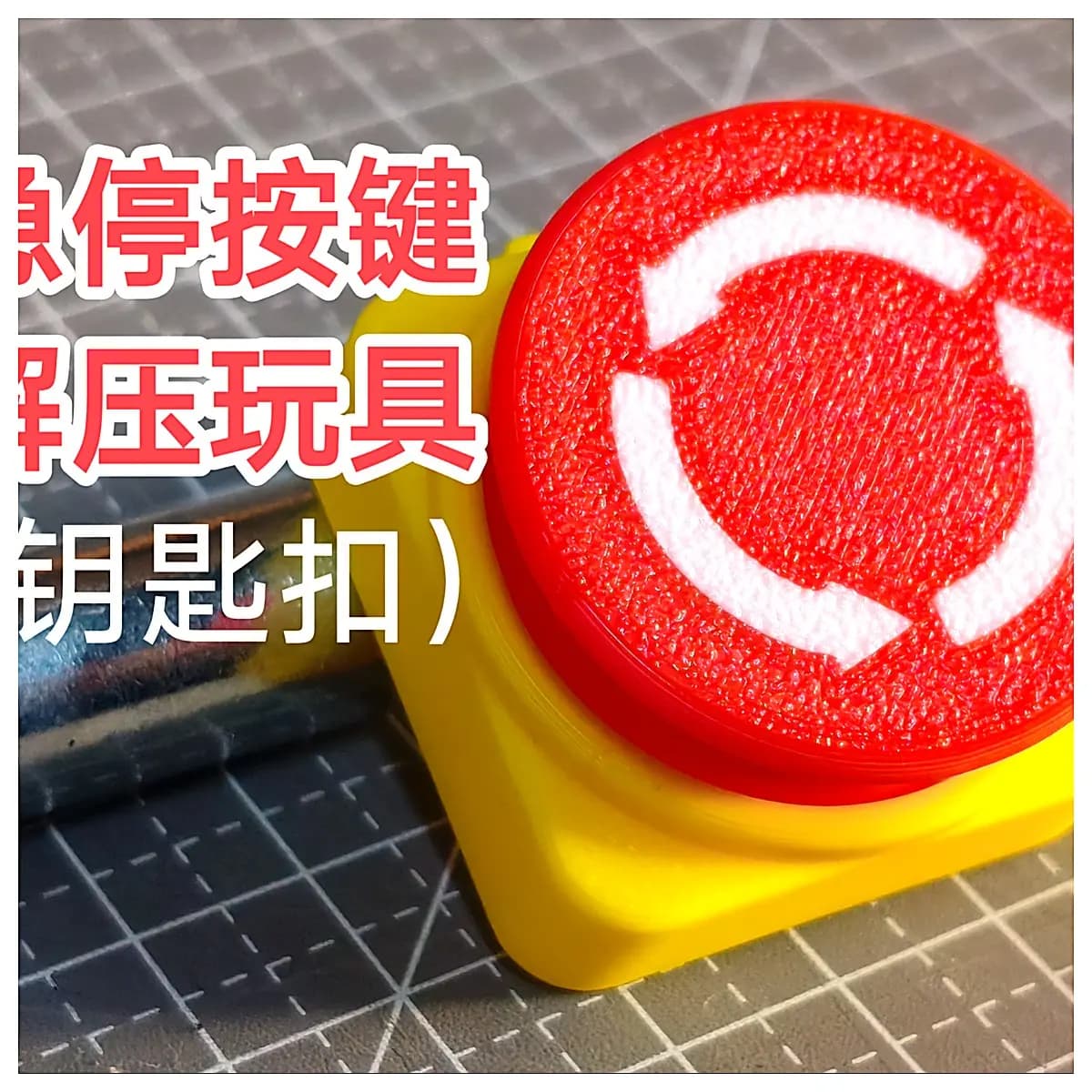 Emergency Stop Button Toy Keychain Safety Switch Simulation Keychain Emergency Accessory Kids Toys Emergency Plan