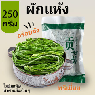 งูเขียว ผักกรอบก๊งฉ่าย 250g ต่อถุง (ผักแห้ง) พรีเมี่ยม 100% อร่อย กินมัน อร่อย หนุบหนับ gongcai